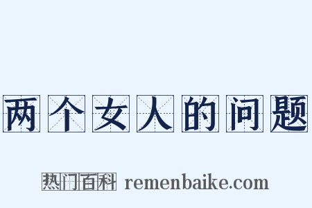 两个女人的问题是什么意思的图片